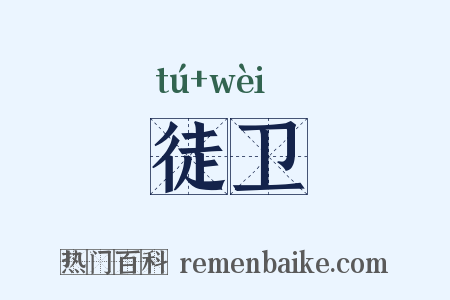 徒卫是什么意思的图片